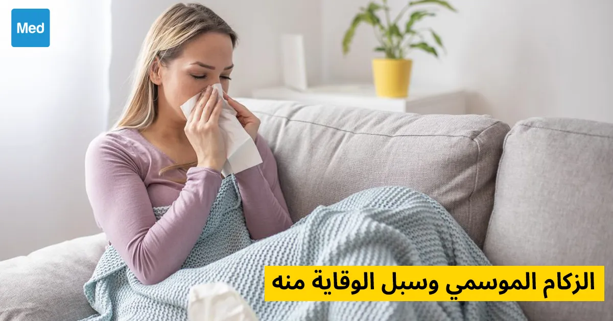 الزكام الموسمي وسبل الوقاية منه